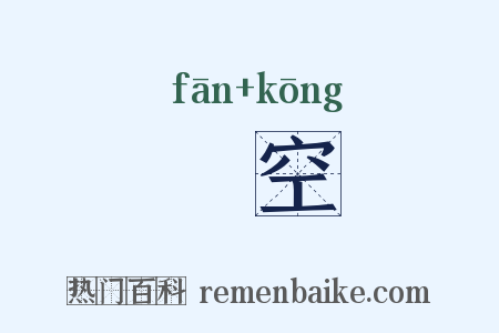 飜空是什么意思的图片